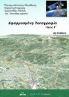 Εφαρμοσμένη Τοπογραφία - Β' τόμος (2η έκδοση)