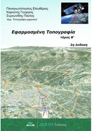 Εφαρμοσμένη Τοπογραφία - Β' τόμος (2η έκδοση)