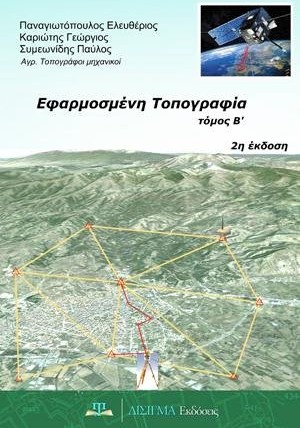 Εφαρμοσμένη Τοπογραφία - Β' τόμος (2η έκδοση)