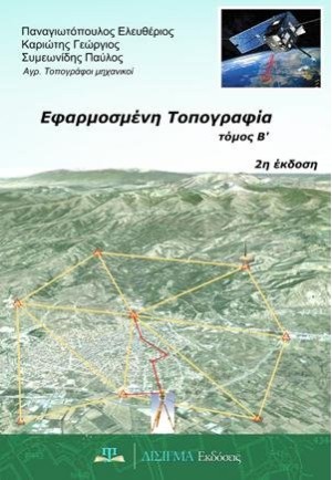 Εφαρμοσμένη Τοπογραφία - Β' τόμος (2η έκδοση)