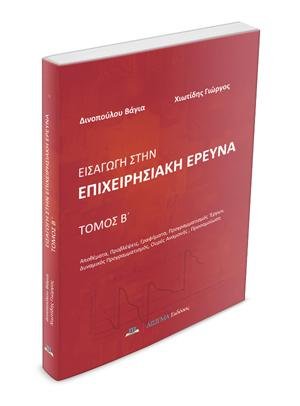 Εισαγωγή στην Επιχειρησιακή Έρευνα - Β' τόμος