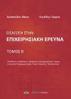 Εισαγωγή στην Επιχειρησιακή Έρευνα - Β' τόμος