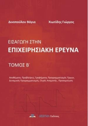 Εισαγωγή στην Επιχειρησιακή Έρευνα - Β' τόμος