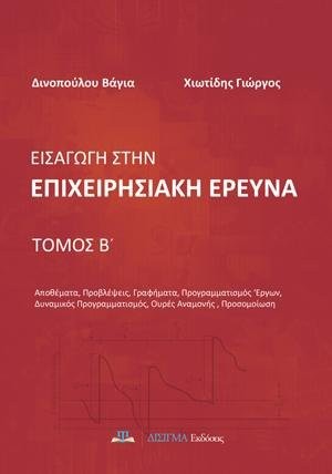Εισαγωγή στην Επιχειρησιακή Έρευνα - Β' τόμος