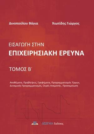 Εισαγωγή στην Επιχειρησιακή Έρευνα - Β' τόμος