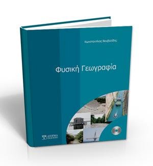 Φυσική Γεωγραφία