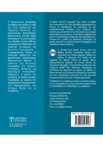 Φυσική Γεωγραφία