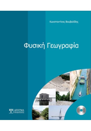 Φυσική Γεωγραφία