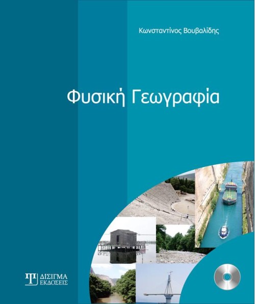 Φυσική Γεωγραφία