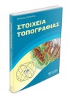 Στοιχεία Τοπογραφίας
