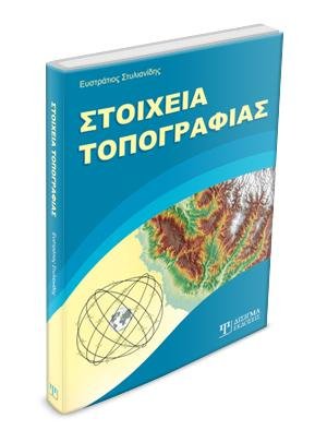 Στοιχεία Τοπογραφίας