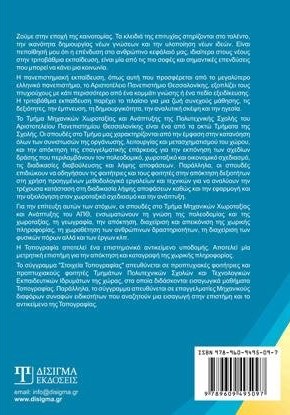 Στοιχεία Τοπογραφίας