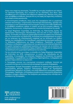 Στοιχεία Τοπογραφίας