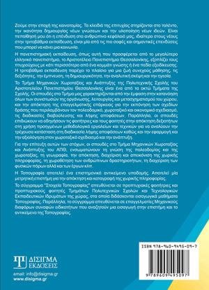 Στοιχεία Τοπογραφίας