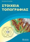 Στοιχεία Τοπογραφίας