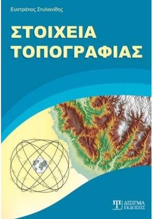 Στοιχεία Τοπογραφίας