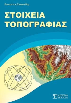 Στοιχεία Τοπογραφίας