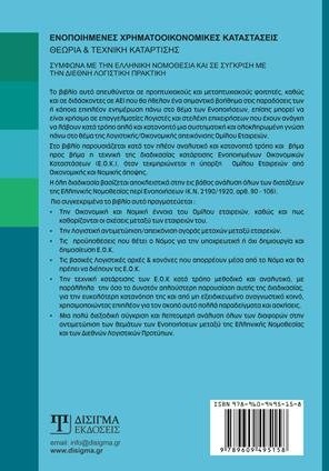 Ενοποιημένες Χρηματοοικονομικές Καταστάσεις