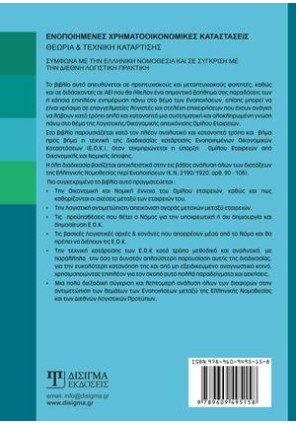 Ενοποιημένες Χρηματοοικονομικές Καταστάσεις