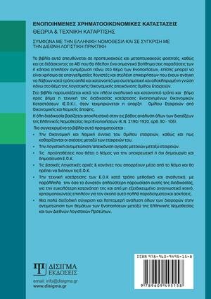 Ενοποιημένες Χρηματοοικονομικές Καταστάσεις