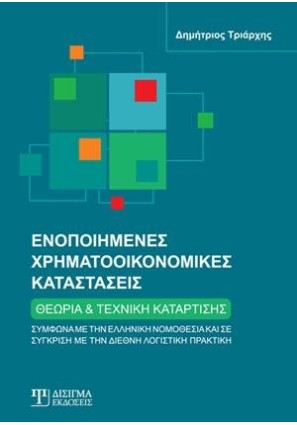 Ενοποιημένες Χρηματοοικονομικές Καταστάσεις