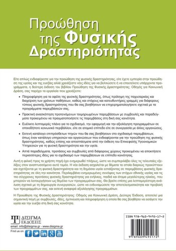 Προώθηση της Φυσικής Δραστηριότητας