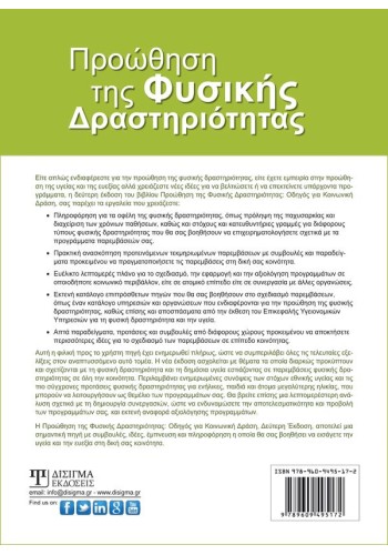 Προώθηση της Φυσικής Δραστηριότητας