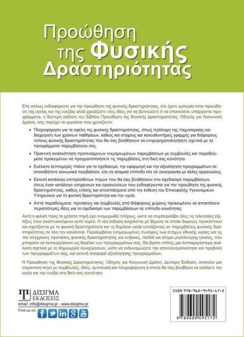 Προώθηση της Φυσικής Δραστηριότητας