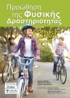Προώθηση της Φυσικής Δραστηριότητας
