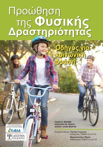 Προώθηση της Φυσικής Δραστηριότητας