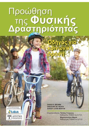 Προώθηση της Φυσικής Δραστηριότητας