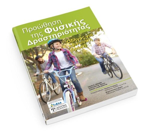 Προώθηση της Φυσικής Δραστηριότητας
