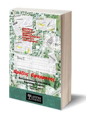 Πράξεις Εφαρμογής