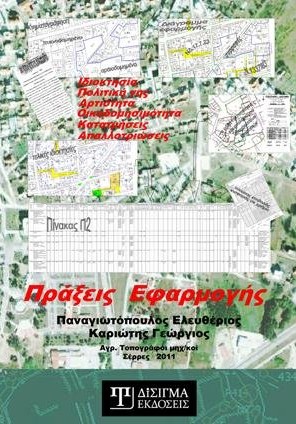 Πράξεις Εφαρμογής