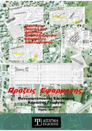 Πράξεις Εφαρμογής