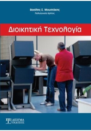 Διοικητική Τεχνολογία