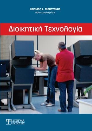 Διοικητική Τεχνολογία