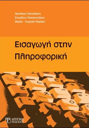 Εισαγωγή στην Πληροφορική