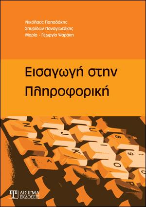 Εισαγωγή στην Πληροφορική