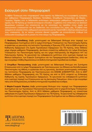 Εισαγωγή στην Πληροφορική