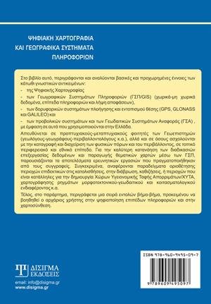 Ψηφιακή Χαρτογραφία και Γεωγραφικά Συστήματα Πληροφοριών