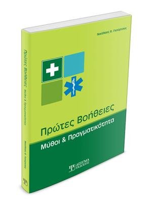 Πρώτες Βοήθειες: Μύθοι και Πραγματικότητα