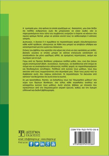 Πρώτες Βοήθειες: Μύθοι και Πραγματικότητα
