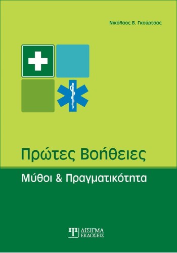 Πρώτες Βοήθειες: Μύθοι και Πραγματικότητα