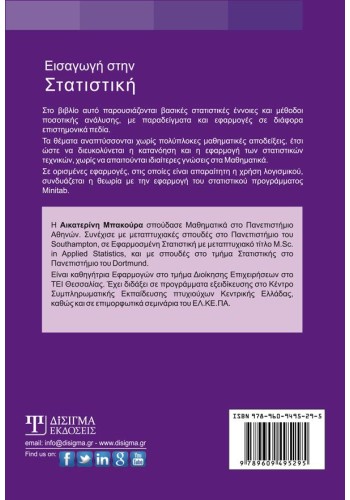 Εισαγωγή στην Στατιστική