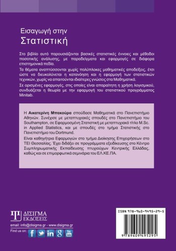 Εισαγωγή στην Στατιστική