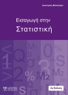 Εισαγωγή στην Στατιστική