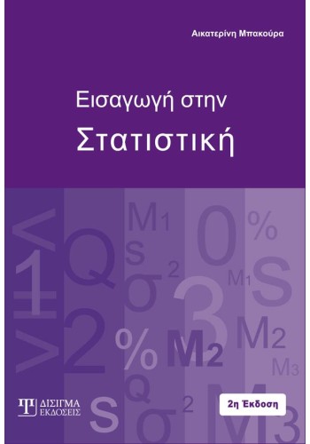 Εισαγωγή στην Στατιστική