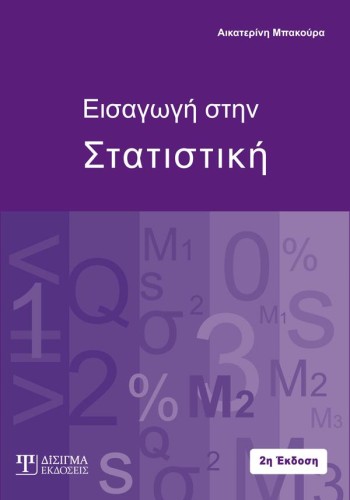 Εισαγωγή στην Στατιστική