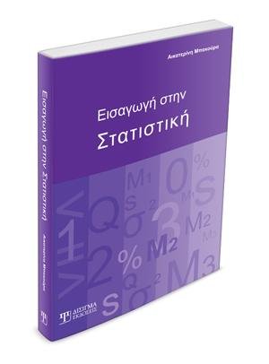Εισαγωγή στην Στατιστική
